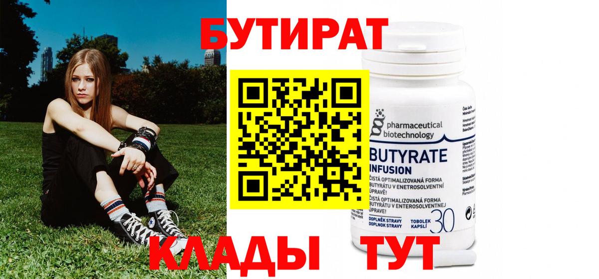 Бутират 99%  БУТИРАТ  Чайковский  Вход с VPN 