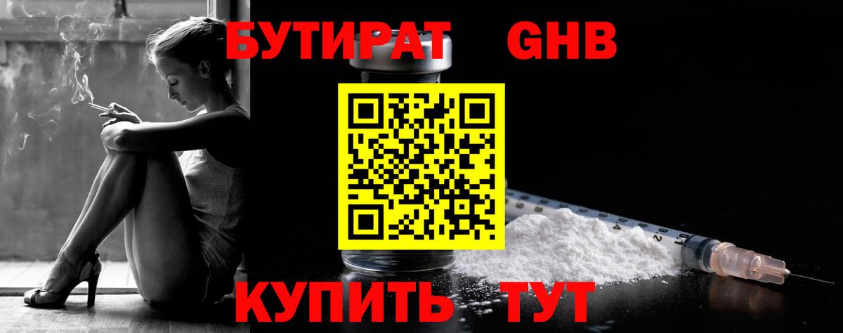 БУТИРАТ GHB Чайковский