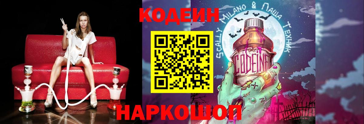Кодеиновый сироп Lean Purple Drank  Codein напиток Lean (лин)  Чайковский  Вход с VPN 